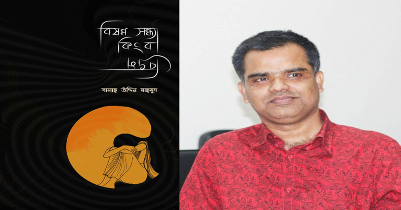 বইমেলায় পাওয়া যাচ্ছে সালাহ উদ্দিন মাহমুদের ‘বিষন্ন সন্ধ্যা কিংবা বিভ্রম’
